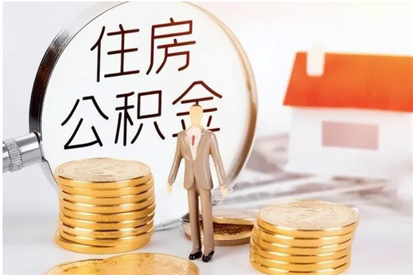 舞钢申请住房公积金贷款的条件（住房公积金贷款申请流程）